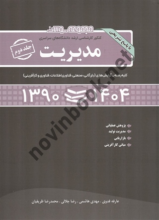 مجموعه سوالات کنکور کارشناسی ارشد مدیریت جلد دوم 1404-1390 انتشارات نگاه دانش